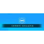 《光环助手》实名认证方法
