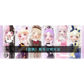《星偶》账号注销方法