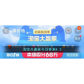 淘宝大赢家今日答案8.2