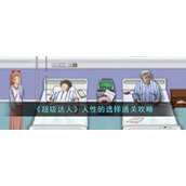 《超级达人》人性的选择通关攻略