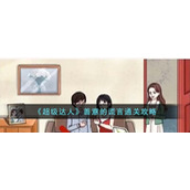 《超级达人》善意的谎言通关攻略