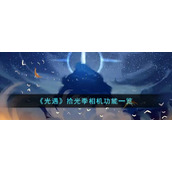 《光遇》拾光季相机功能一览
