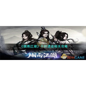 《烟雨江湖》千机遗迹相关攻略