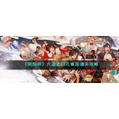 《阴阳师》六道之门孔雀国通关攻略