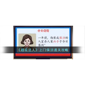 《超级达人》上门保洁通关攻略