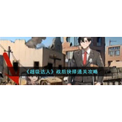 《超级达人》战后抉择通关攻略