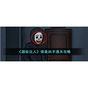《超级达人》谁是凶手通关攻略