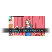 《超级达人》女神直播间通关攻略