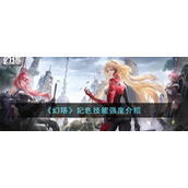 《幻塔》妃色技能强度介绍