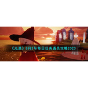 《光遇》8月2号每日任务通关攻略2023