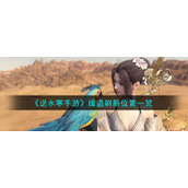 《逆水寒手游》缉盗刷新位置一览