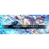 《崩坏3》G4细碎时光锻造方法