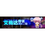 梦幻模拟战艾梅达传说溯时之旅活动介绍