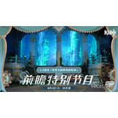 原神4.0版本前瞻特别节目将于8.4晚1930正式开启一览