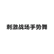 刺激战场手势舞梗是什么意思详情