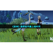 《原神》鹿野院平藏上线时间