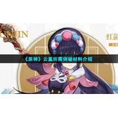 《原神》云堇所需突破材料介绍