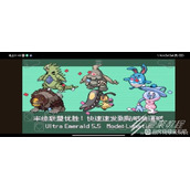 口袋妖怪究极绿宝石5.5疯子难度一周目联盟通关攻略