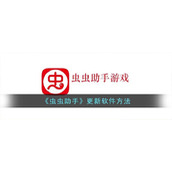 《虫虫助手》更新软件方法