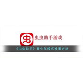 《虫虫助手》青少年模式设置方法