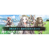 晴空双子最新礼包码有哪些