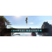 《逆水寒手游》辑盗记任务攻略