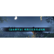 《逆水寒手游》鸣燕行任务完成攻略
