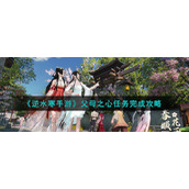 《逆水寒手游》父母之心任务完成攻略