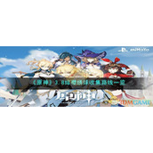 《原神》3.8绯樱绣球收集路线一览