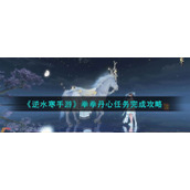 《逆水寒手游》拳拳丹心任务完成攻略