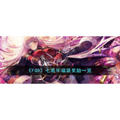 《FGO》七周年福袋奖励一览