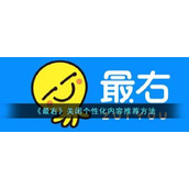 《最右》关闭个性化内容推荐方法