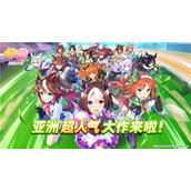 一同奔跑吧!亚洲超人气大作《闪耀!优俊少女》今日开启预约