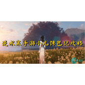 逆水寒手游小儿馋包记怎么做