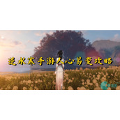 逆水寒手游人心易变怎么做