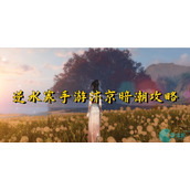 逆水寒手游汴京暗潮怎么做