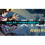 《原神》荒泷一斗传说任务宝箱位置介绍