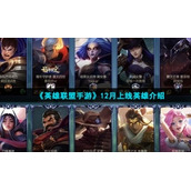 《英雄联盟手游》12月上线英雄介绍