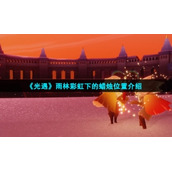 《光遇》11月18日雨林彩虹下的蜡烛位置介绍