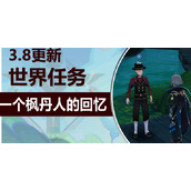 原神一个枫丹人的回忆