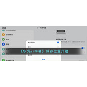 《华为ai字幕》保存位置介绍