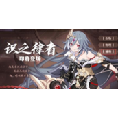 崩坏3希儿的夏夜音乐会识律问题答案一览