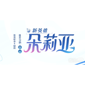 王者荣耀朵莉亚上线时间一览