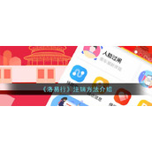 《洛易行》注销方法介绍