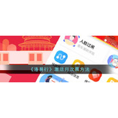 《洛易行》激活月次票方法