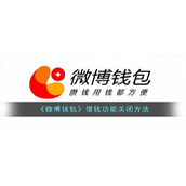 《微博钱包》借钱功能关闭方法
