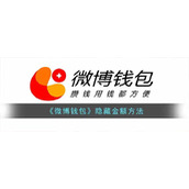 《微博钱包》隐藏金额方法