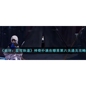 《崩坏：星穹铁道》神奇扑满在哪里第六关通关攻略