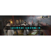 《逆水寒手游》方言全收集一览