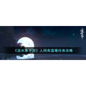 《逆水寒手游》人间有温暖任务攻略